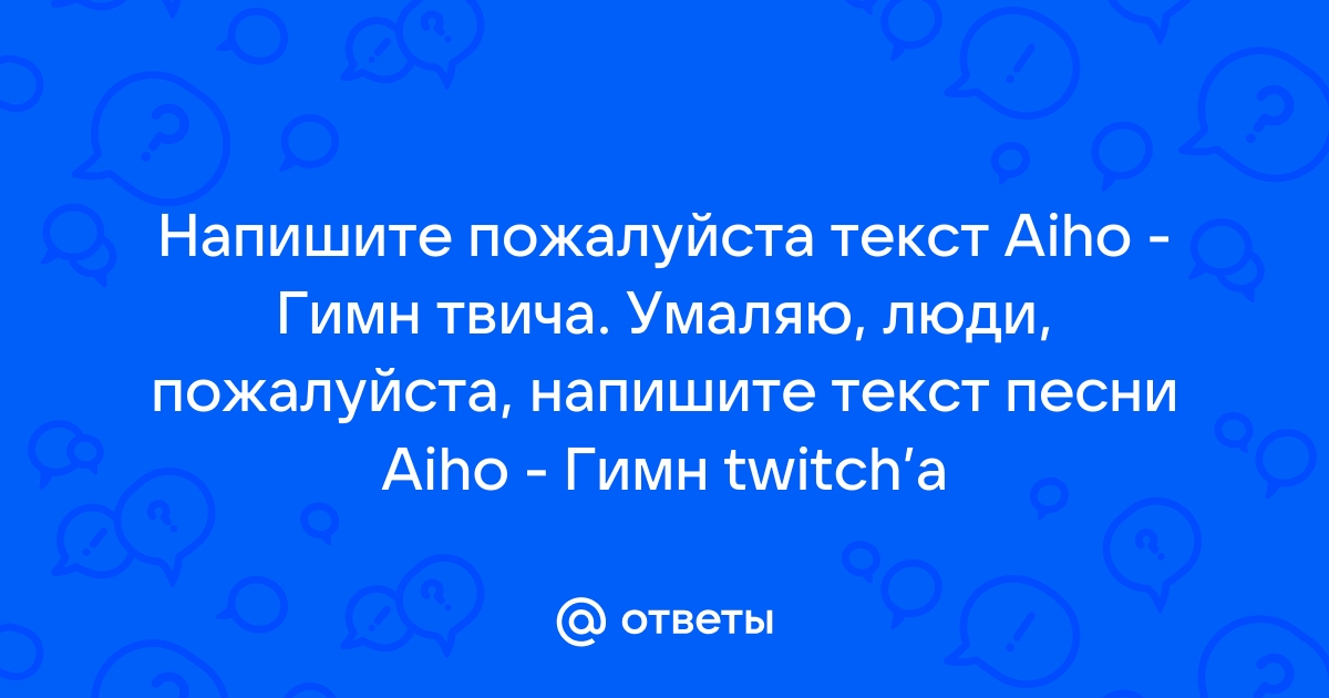 Текст песни гимн твича