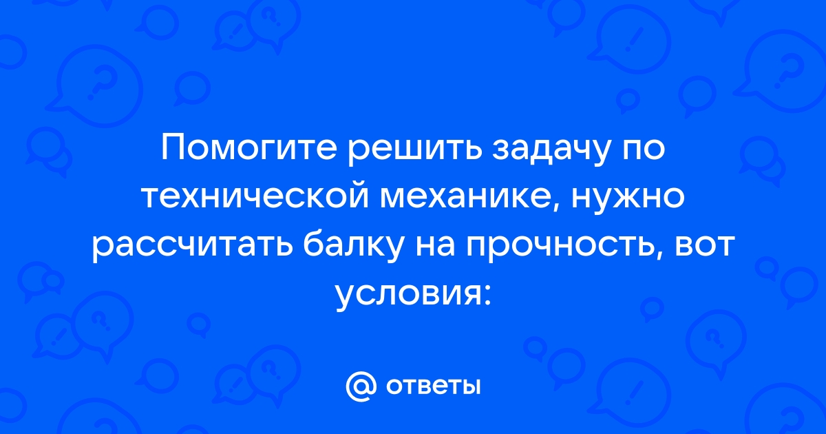 Решить задачу по технической механике по фото онлайн бесплатно