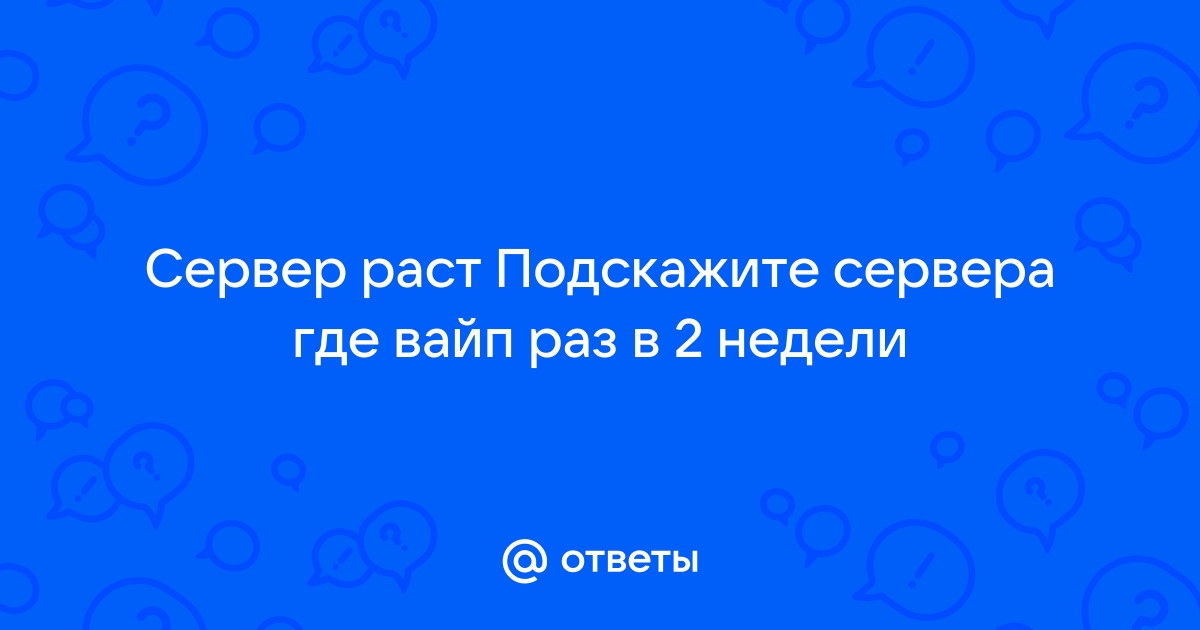 Почему вылетает раст при заходе на сервер на виндовс 10