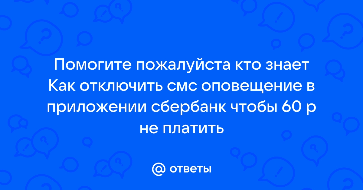 Как отключить смс оповещение ренессанс кредит в приложении