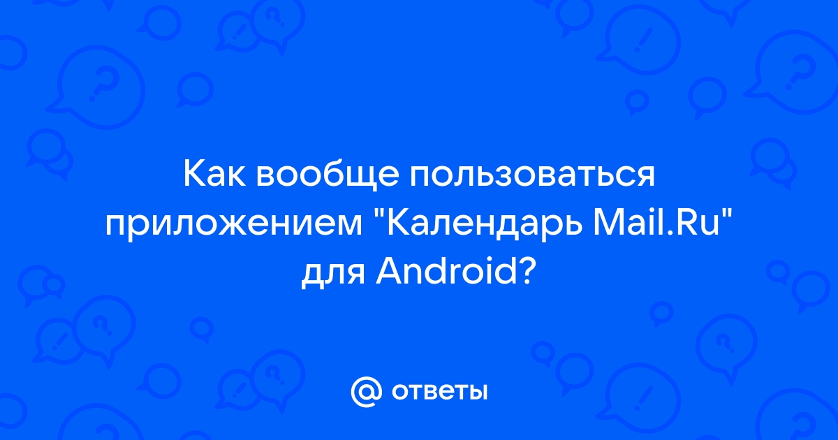 Добавить календарь mail ru в iphone