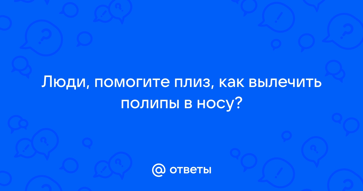 ПОЛИПЫ МОЖНО ЛЕЧИТЬ 2