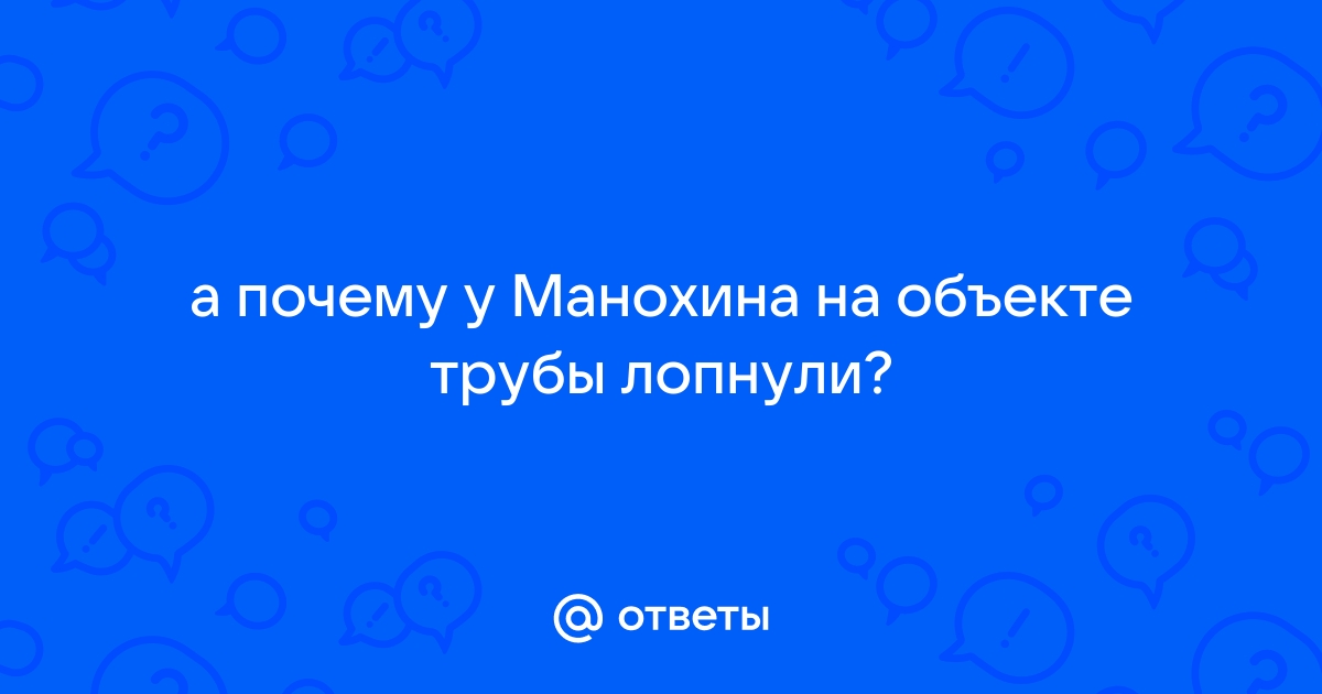 У манохина на объекте трубы лопнули