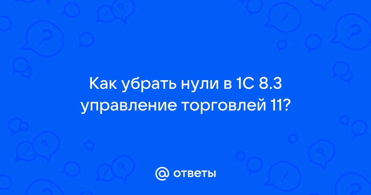 1с добавить лидирующие нули в номере