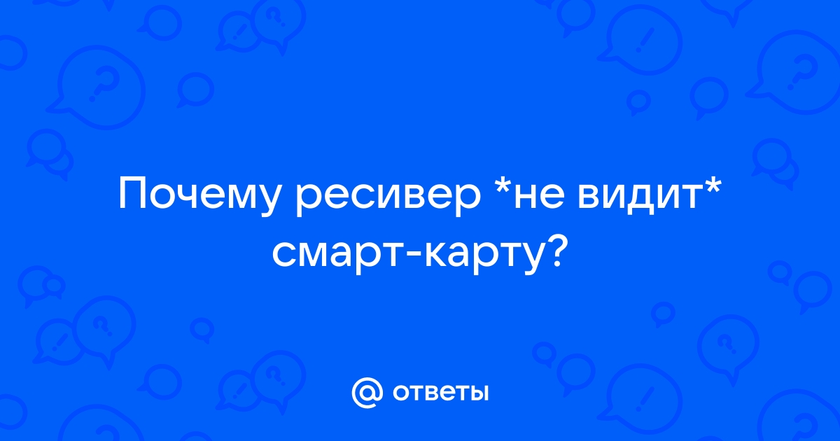 Спутниковый ресивер не читает смарт карту. Ремонт. | Конфетка из хлама | Дзен