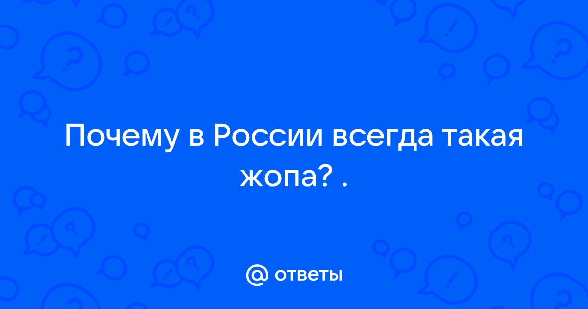 «Мнение, как задница, есть у каждого. Но не всегда и не всем это нужно демонстрировать»