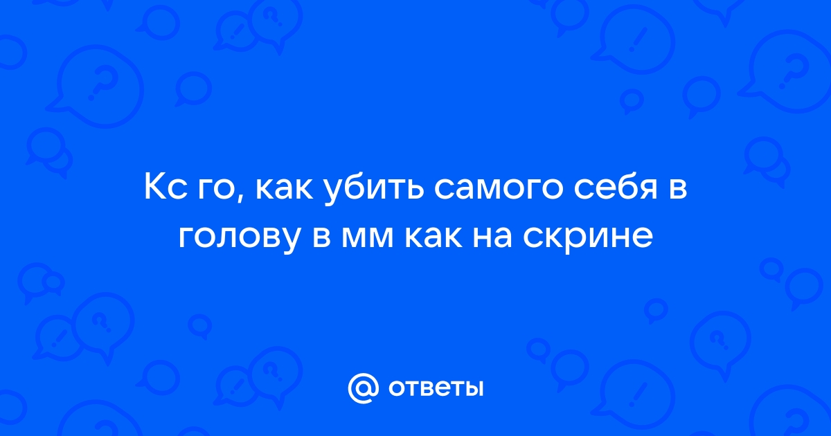 Как можно убить флешкой в кс го