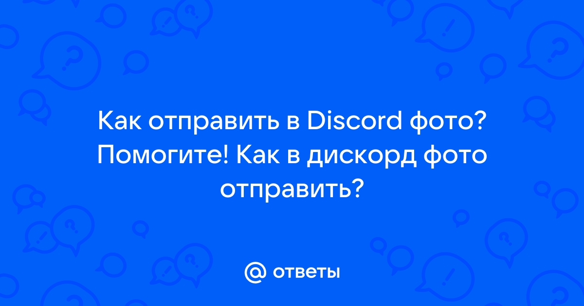 Как отправить несколько фото в дискорд одновременно