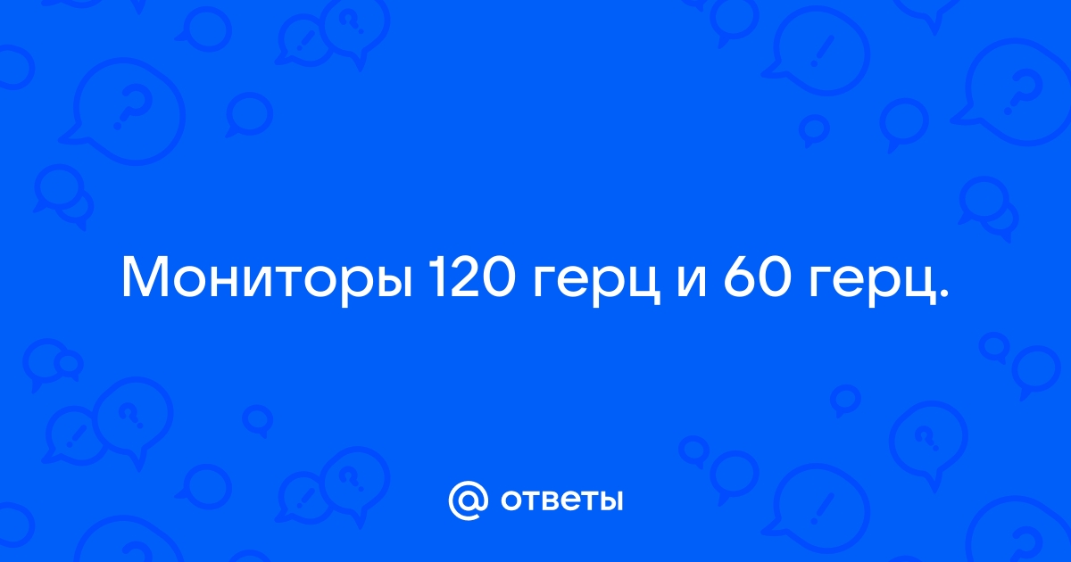 60 герц монитор сколько кадров в секунду