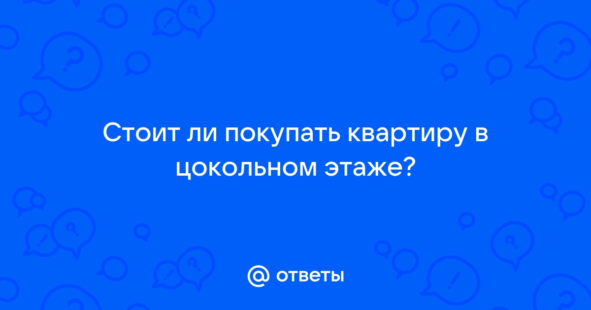 Стоит ли покупать квартиру в цокольном этаже