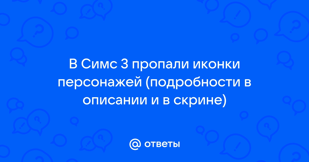 Решено: Re: Игра зависает на секунд 10 когда нажимаю на сима - Answer HQ