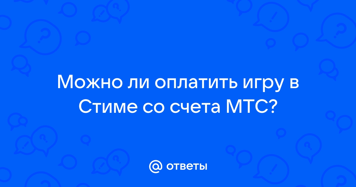 Не могу оплатить покупку в игре через мтс