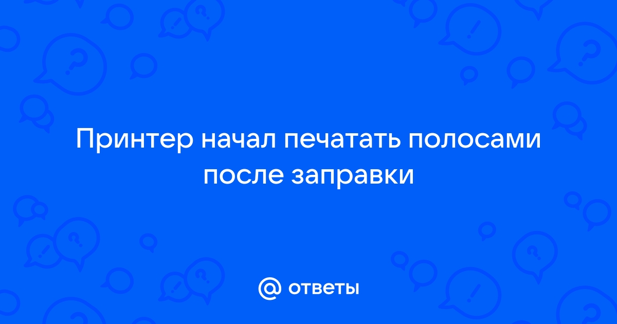 Принтер печатает полосами