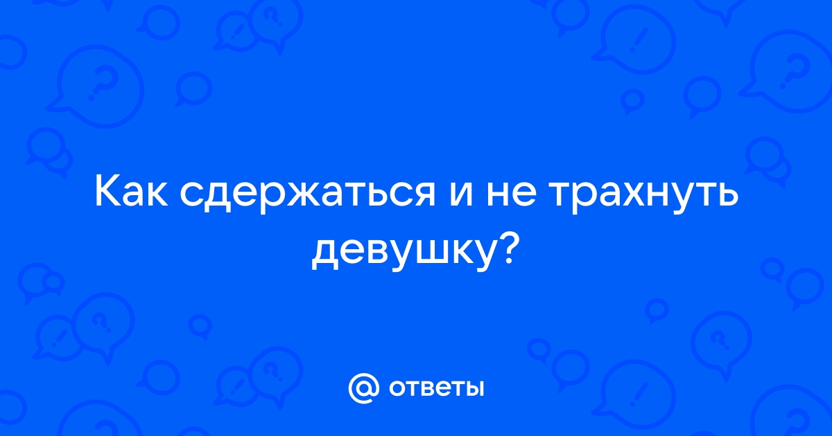 Что делать? Жена не хочет секса - 91 ответ на форуме advisersex.ru ()