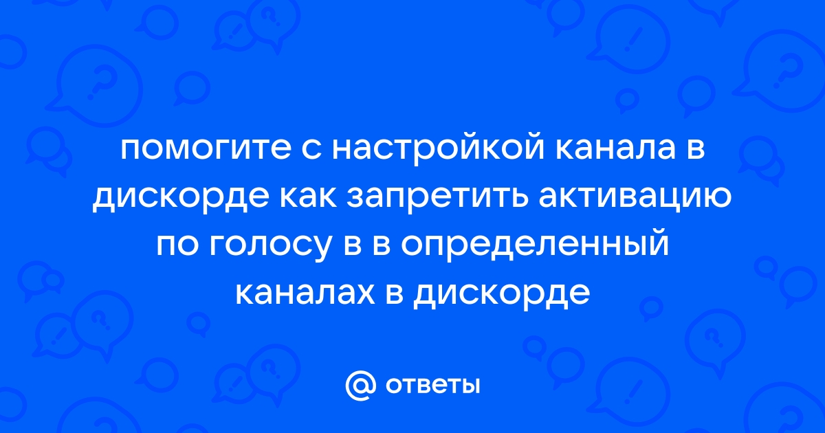 Мы отключили активацию по голосу discord