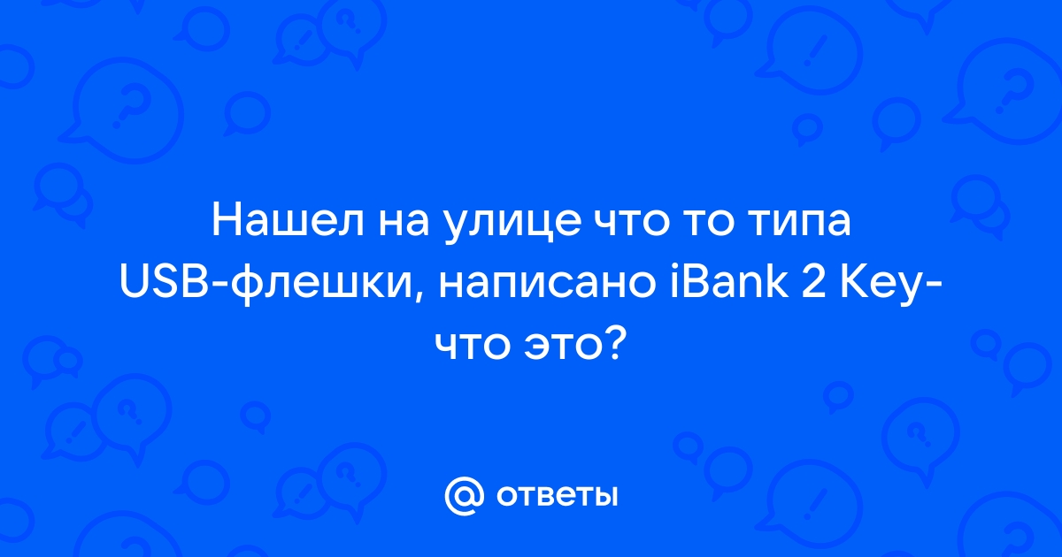 Ibank 2 key driver что это