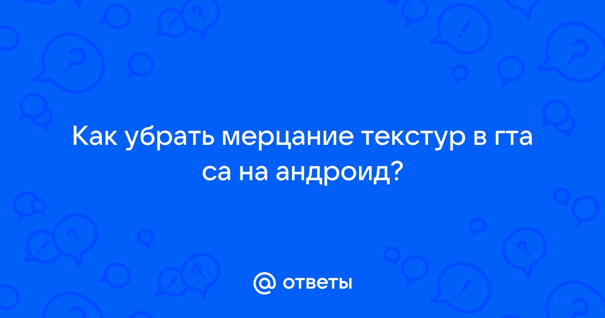 Как убрать мерцание текстур