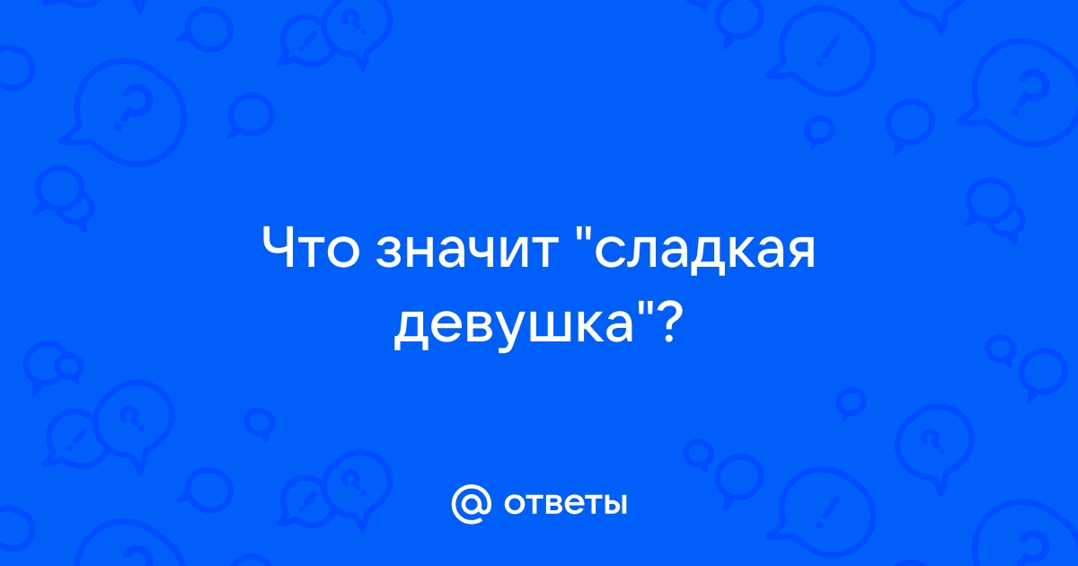 Сладкая девушка что значит