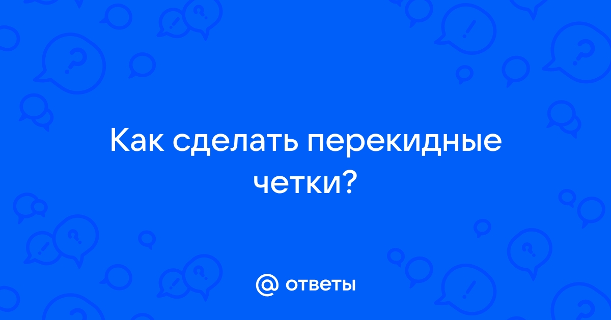 Как сделать чётки из оргстекла: мастер-класс