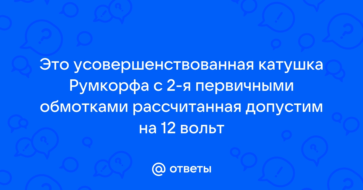 Катушка Румкорфа — Музей истории Крымского федерального университета имени В. И. Вернадского