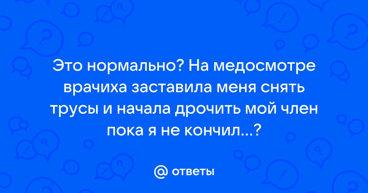 Оргазм на медосмотре — эротический рассказ