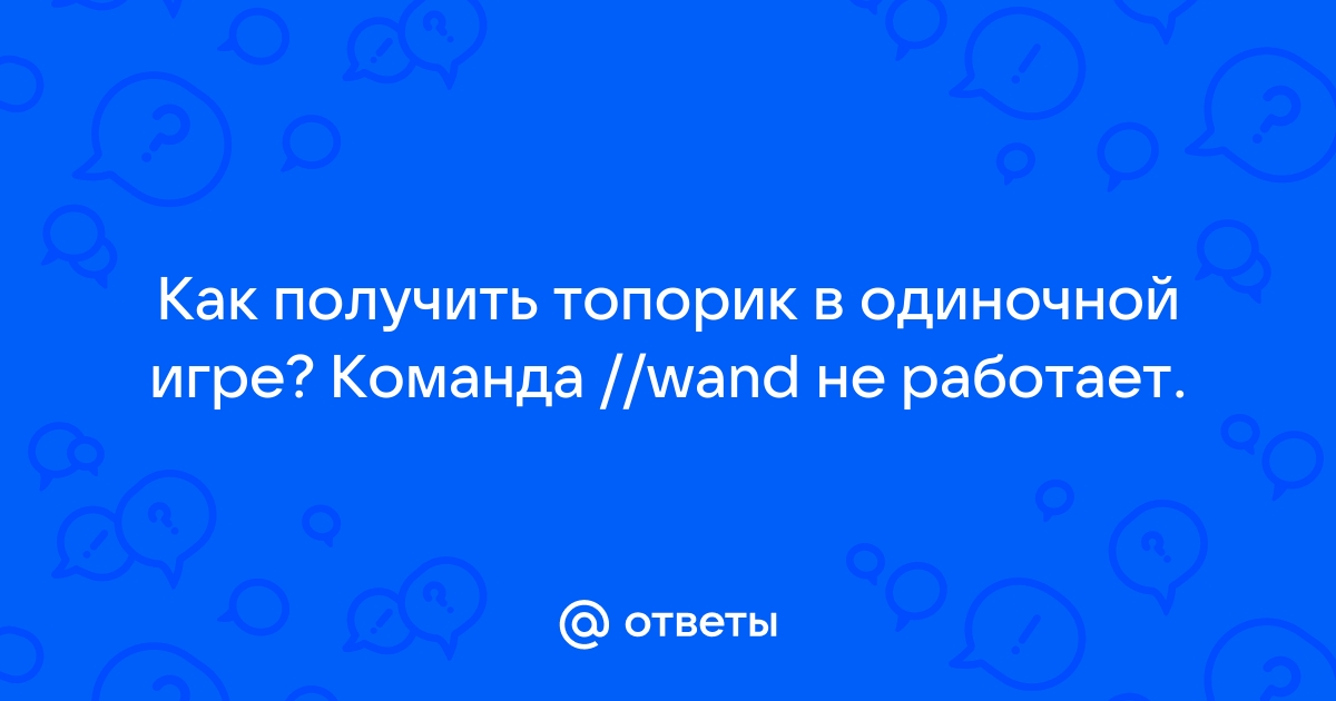 Почему не работает команда wand в майнкрафт