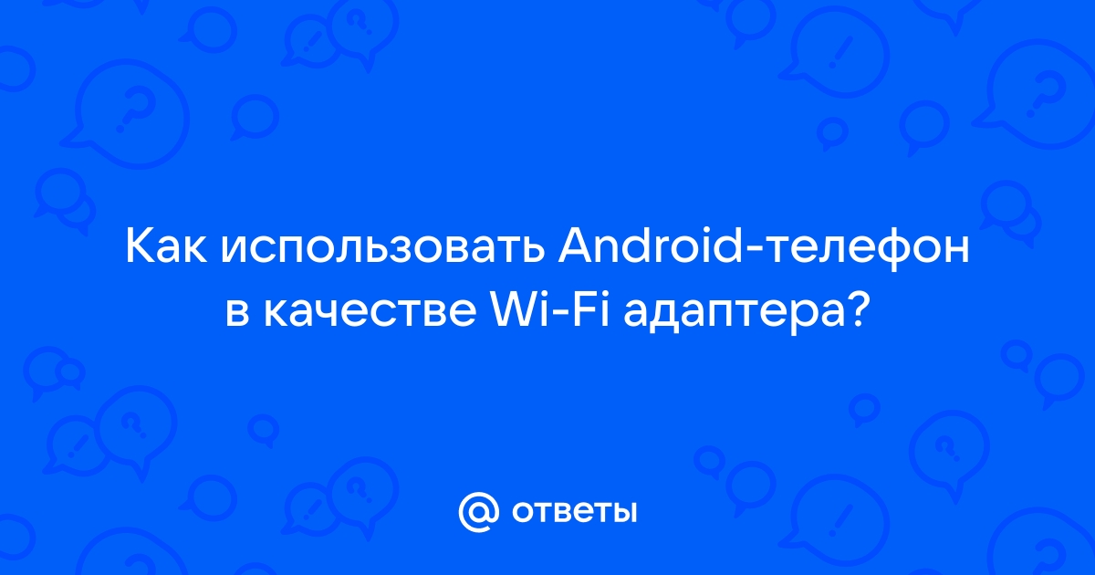 Wi-Fi адаптер через OTG / Хабр