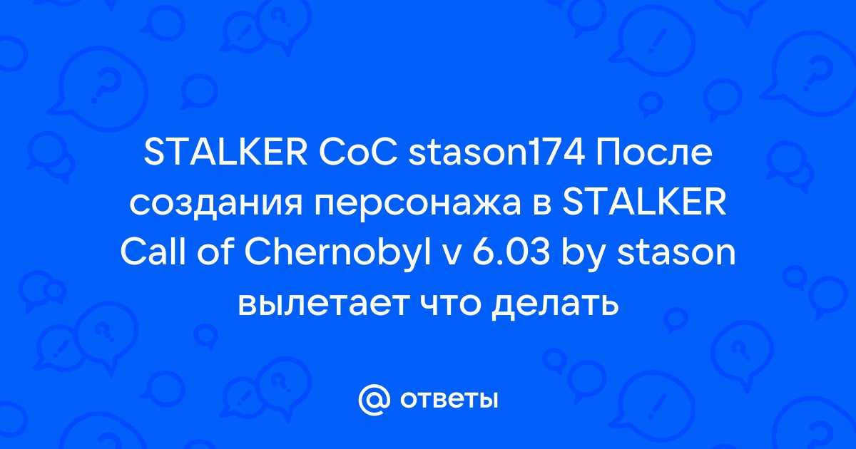 Stalker stason не обнаружен файл при запуске