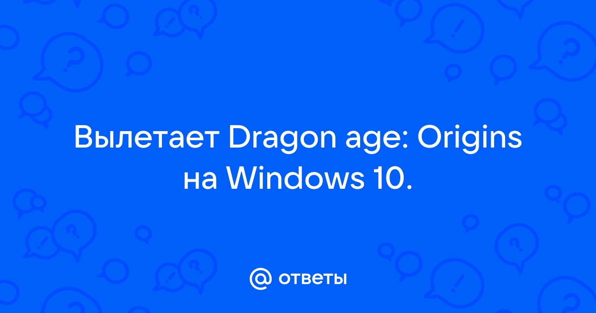 Dragon age origins как задать соответствие в 2 ядра windows 10