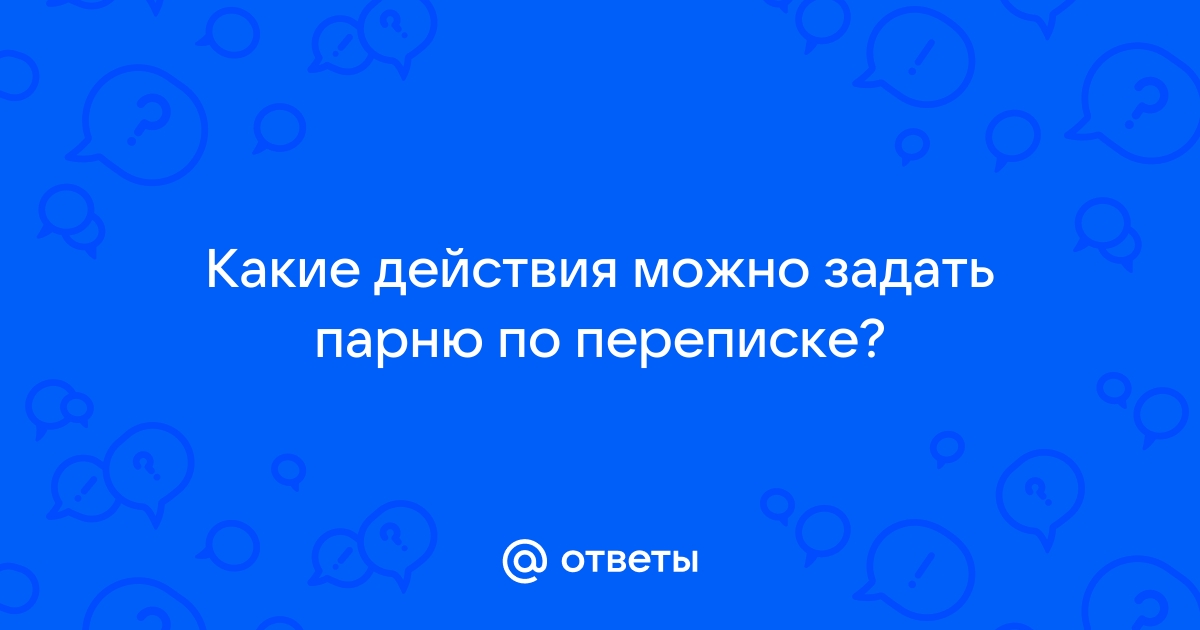 Правда или действие: список вопросов для игры - нескучные, каверзные, пошлые и другие