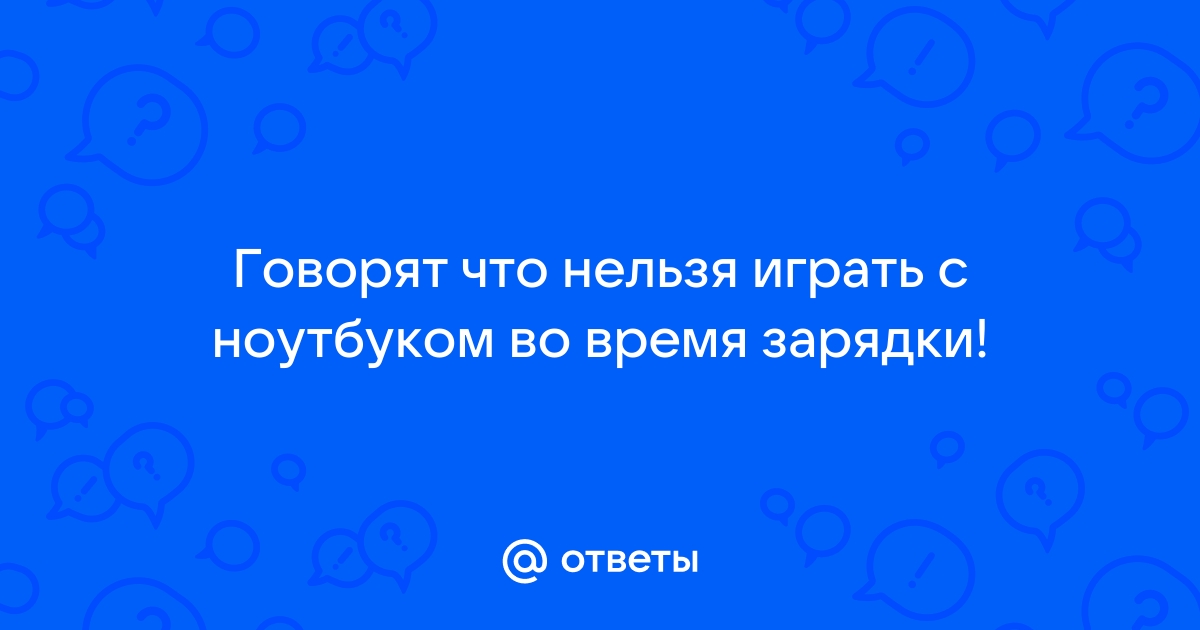 Можно ли пользоваться ноутбуком во время зарядки