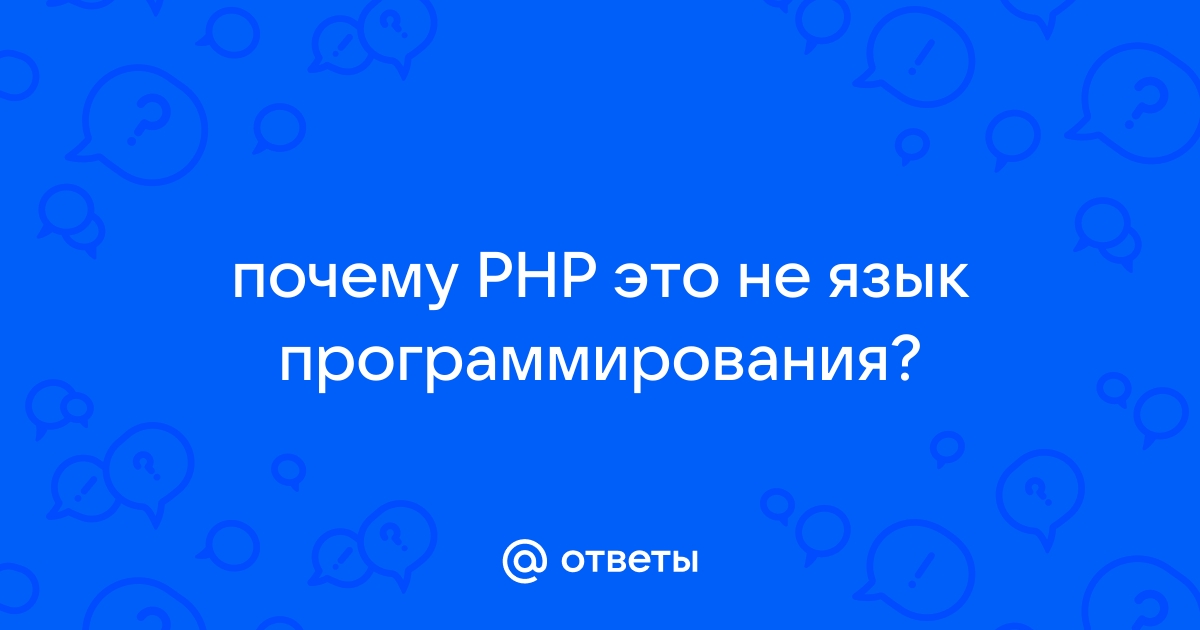 почему php не язык программирования