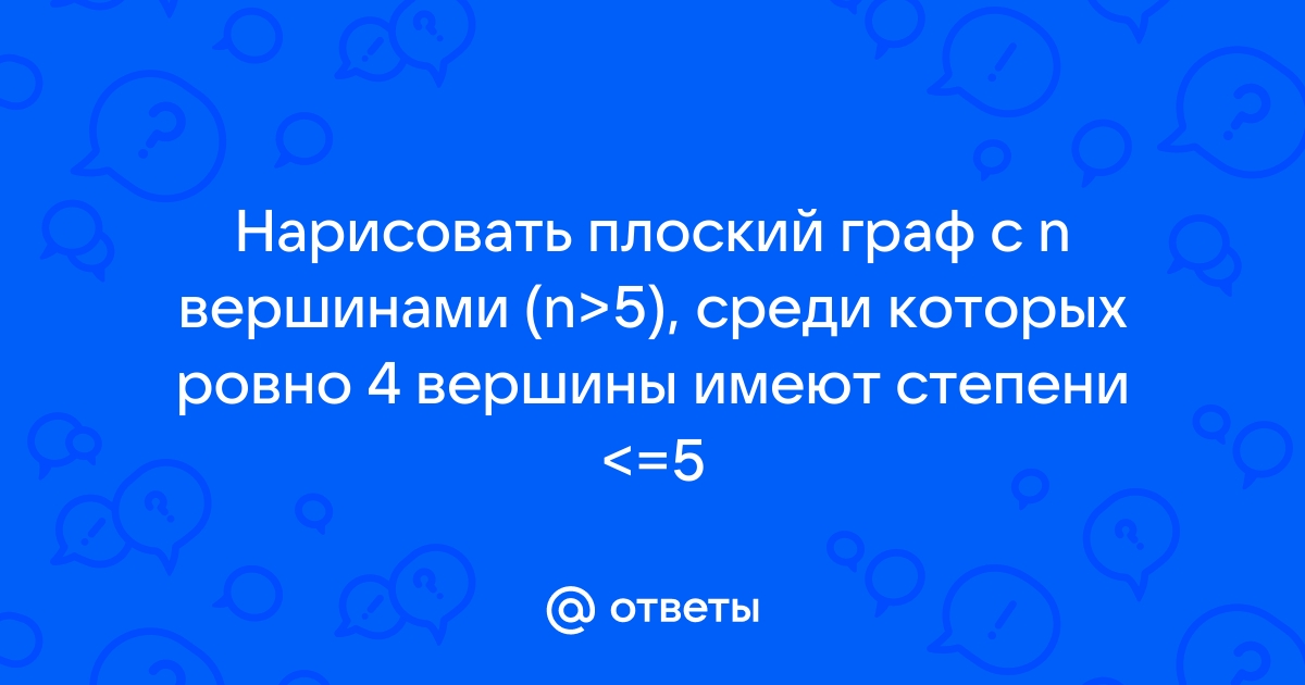 Артему нужно было нарисовать граф вершины которого соответствуют натуральным числам от 48 до 57