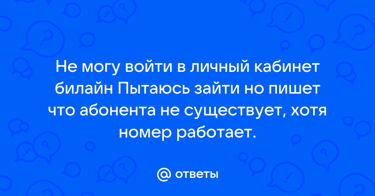 Не могу войти в личный кабинет йота