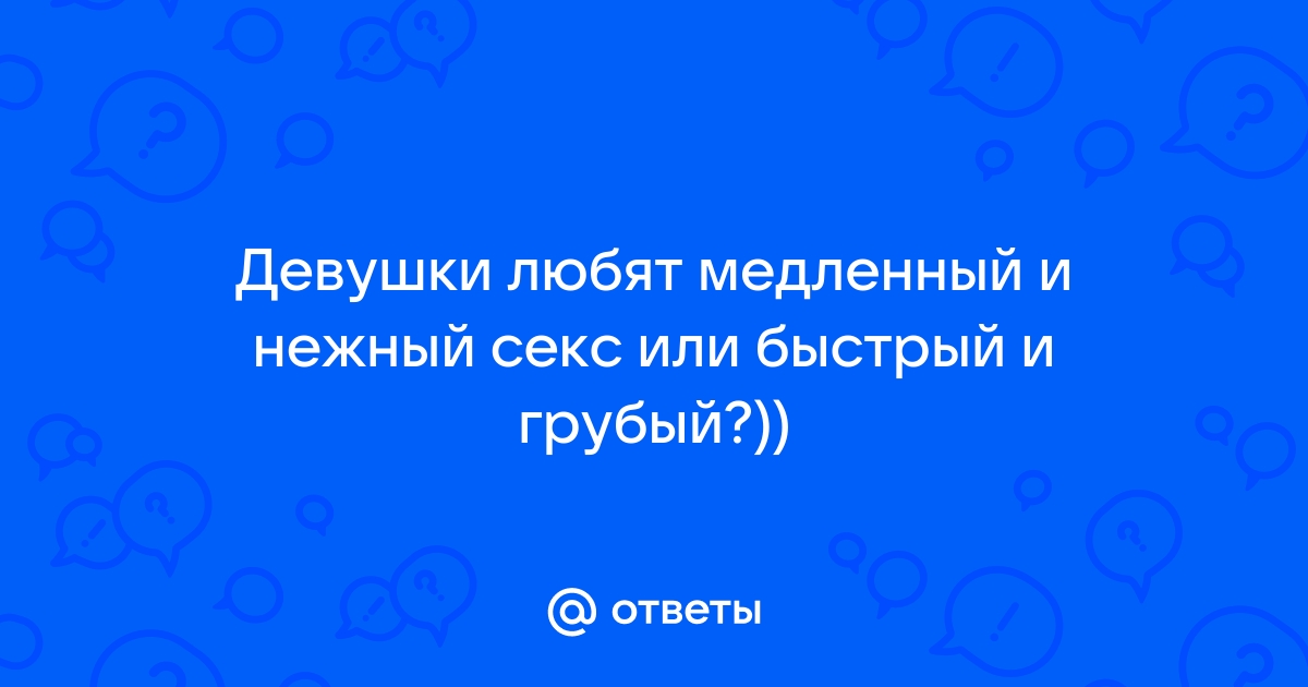 Девушки, у вас был когда-нибудь случайный секс? - 63 ответа на форуме w-polosaratov.ru ()