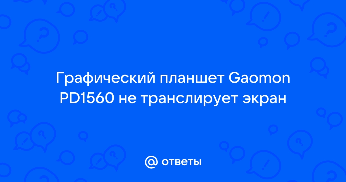 Не работают драйвера gaomon