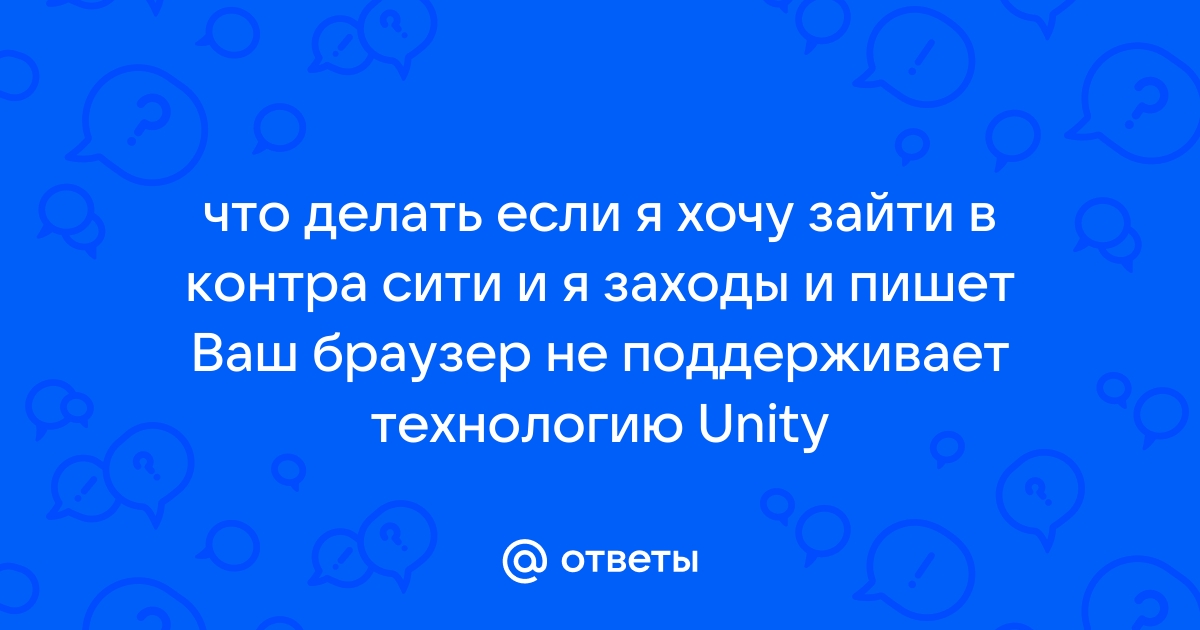 Как исправить Failed to update Unity Web Player ошибку в Контра Сити