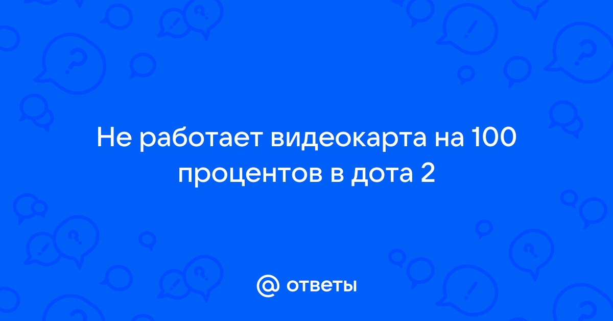 Как сделать чтобы видеокарта работала на 100 процентов