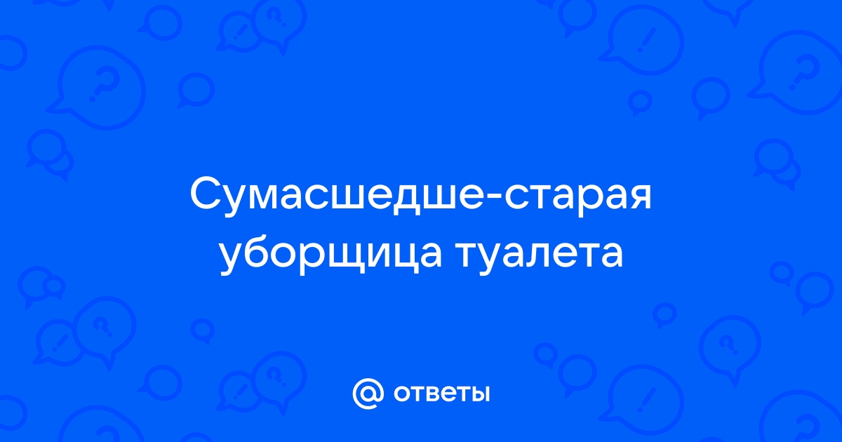 Почему уборщицы всегда набирают воду в мужском туалете?