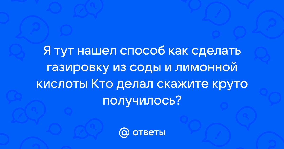 Как делать шипучку 🚩 как сделать напиток шипучка в домашних условиях 🚩 Кулинарные рецепты