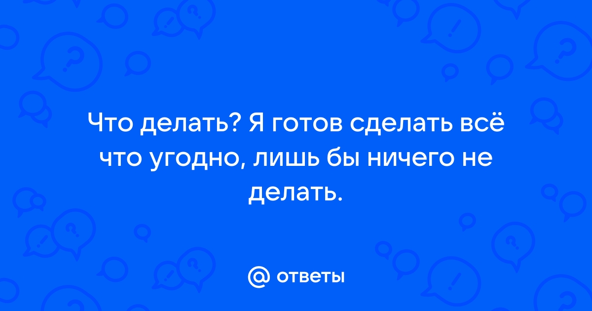 Что делать, если не хочется работать — советы психолога