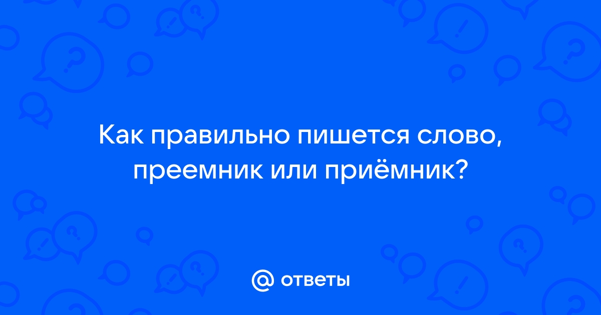 Слово правопреемник. Приемник и преемник. Приемник приемник. Преемник как пишется. Приемник или преемник как правильно пишется.