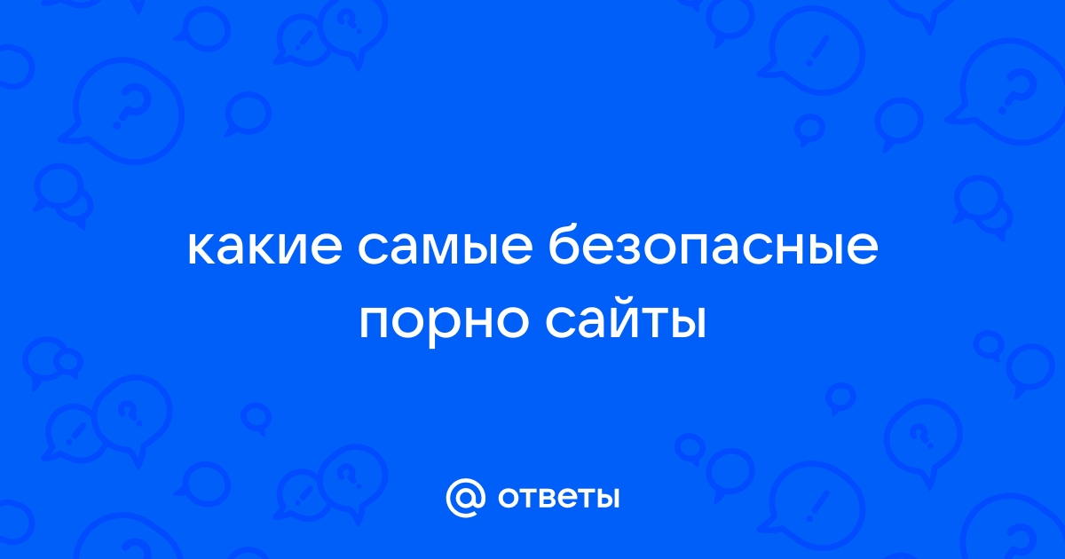 Порно безопасный поиск порно сайтов онлайн. Лучшее секс видео бесплатно.