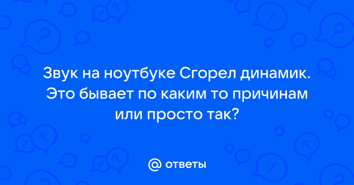 Не работает один из динамиков на ноутбуке Acer - Сообщество Microsoft