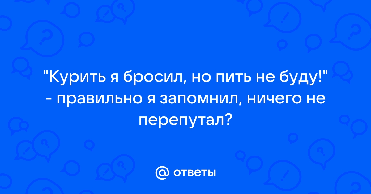 курить я буду но пить не брошу