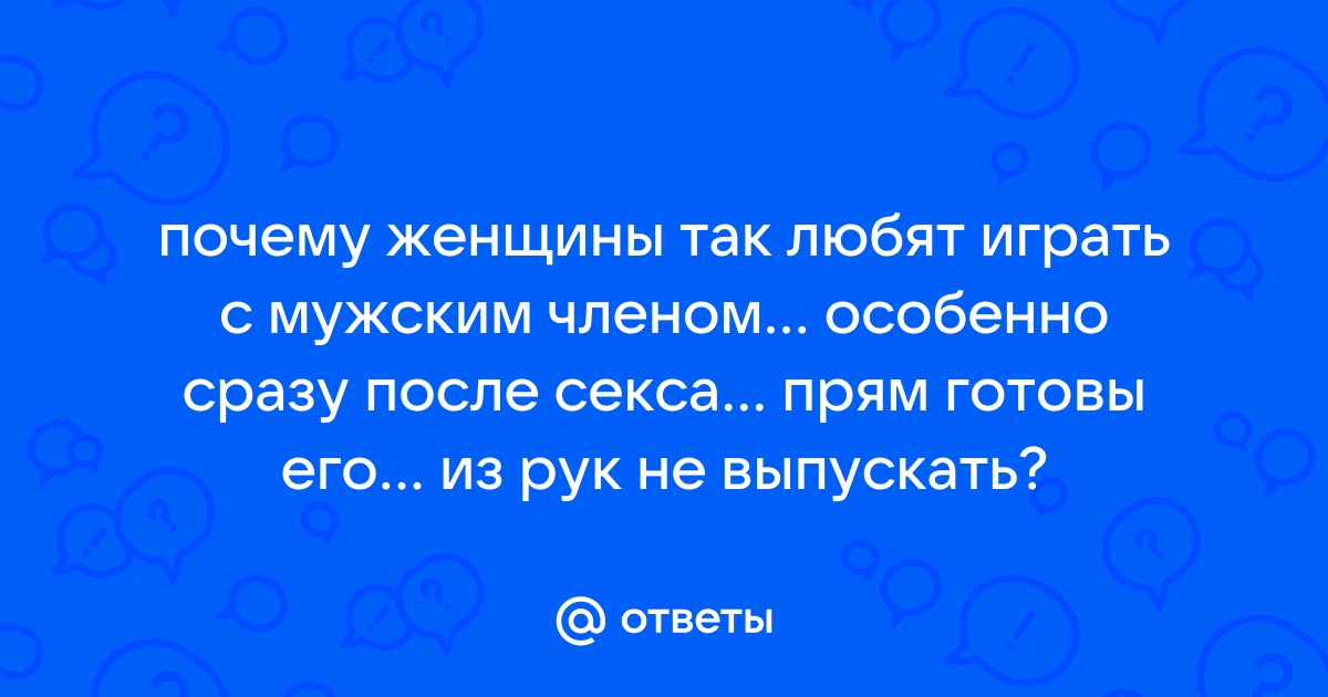 хочу играть с мужским членом — объявление № на ОгоСекс Украина от 31 Октября 