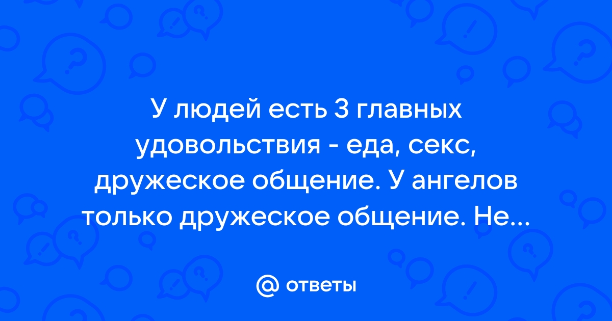 Без замены переменных. Секс + дружба = ?