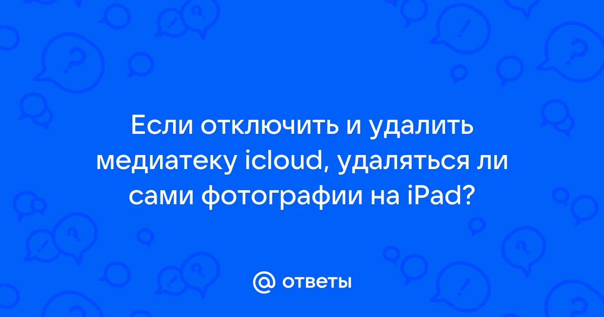 Что Будет Если Выключить Фото Icloud