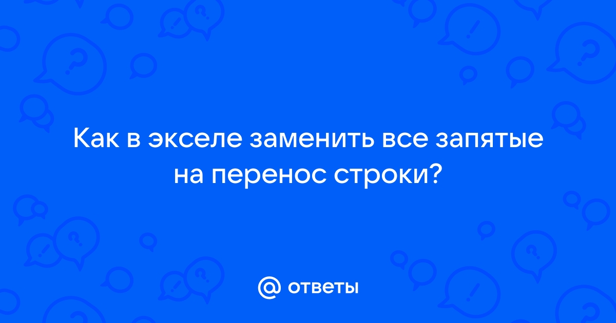 Как в экселе заменить пробел на табуляцию