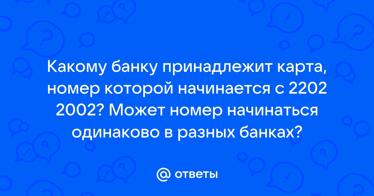 Узнать какому банку принадлежит карта по номеру карты